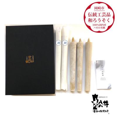 ふるさと納税 岡崎市 国内産ハゼの実蝋を100%使用〈伝統工芸品　和ろうそく〉20匁(19cm)5本箱入り　全工程手作り