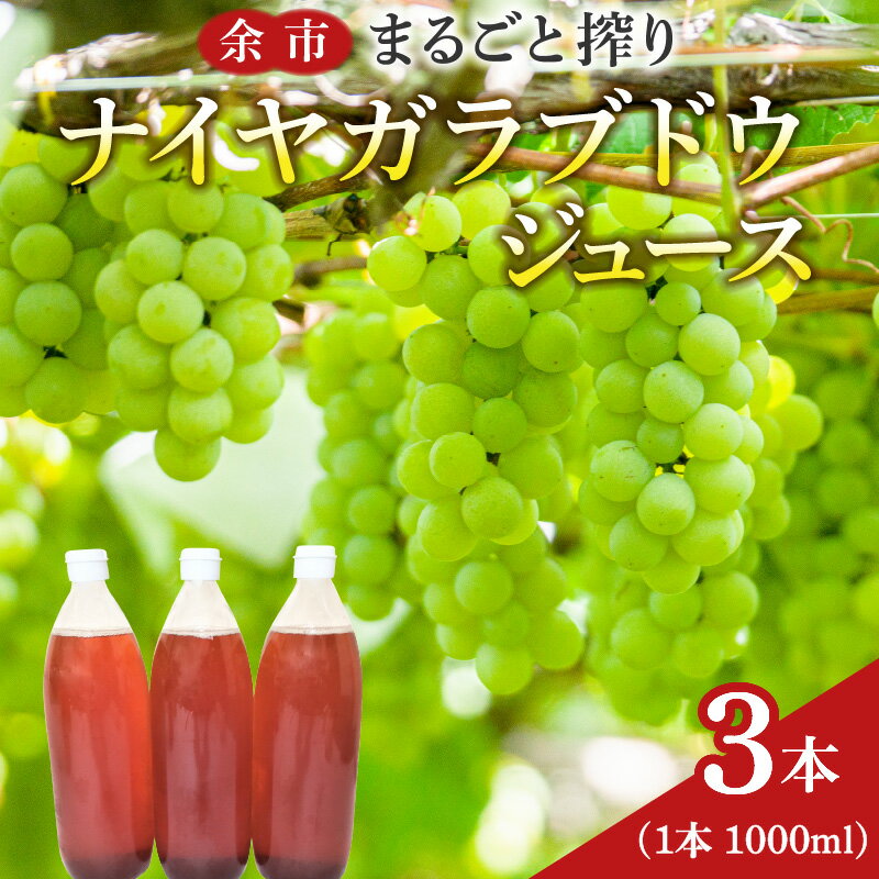 【ふるさと納税】余市まるごと搾り ナイヤガラ ブドウジュース 3本 セット 果汁飲料 果実飲料 ストレート 果物 飲料 お取り寄せ 北海道 余市町 送料無料