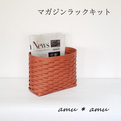 ふるさと納税 池田市 amu*amu マガジンラック　紙バンドキット |  | 01