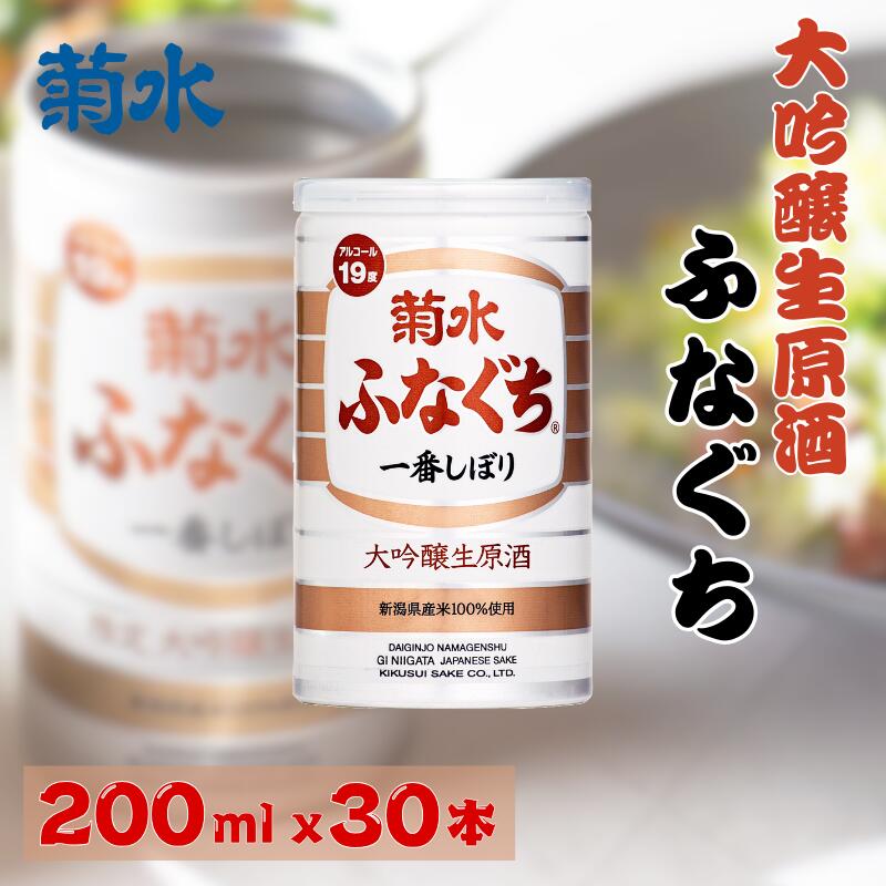 【ふるさと納税】 期間限定 菊水 大吟醸生原酒ふなぐち 200ml × 30本 大吟醸 日本酒 酒 お酒 ふなぐち 生原酒 酒缶 米 発酵 アルコール 缶 ギフト プレゼント 贈答 季節限定 日本酒 限定 新潟県 新発田市 菊水酒造 新潟 新発田 kikusui003