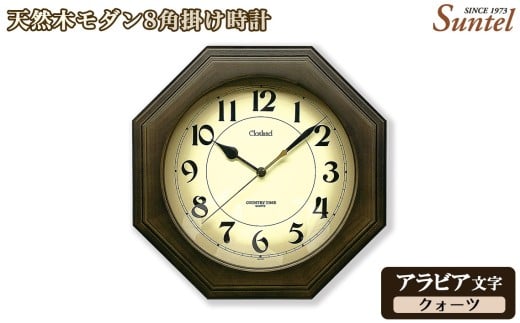 （アラビア文字）QL736A－DBK　天然木モダン8角掛け時計 ／ さんてる とけい 時計 掛時計 壁掛け 木製 木製時計 木の時計 おしゃれ オシャレ 可愛い 見やすい リビング 寝室 インテリア 雑貨 家具 神奈川県 No.1131-01