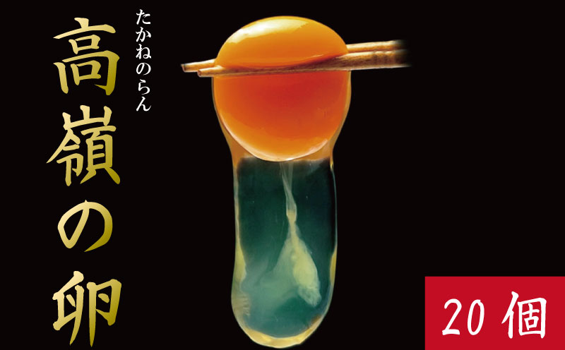 卵 20個 赤卵 たまご 玉子 生卵 ゆで 鶏 卵焼き 卵かけご飯 ごはん こめ 米 すき焼き 牛丼 玉ねぎ うなぎ う巻き プリン フライパン お菓子 サンド 高級 年 定 大寒 日 ふるさと 徳島 アイ杉原の赤卵 高嶺の卵