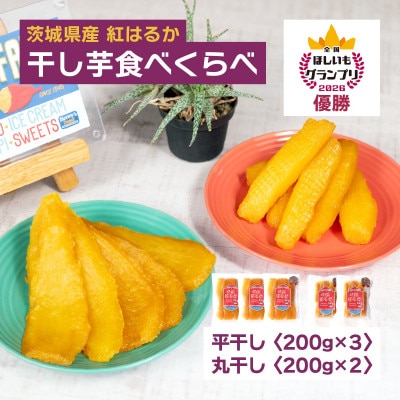 オオスガファーム 全国ほしいもグランプリ2026 グランプリ受賞 干し芋 食べくらべ 計1kg【配送不可地域：離島・沖縄県】
