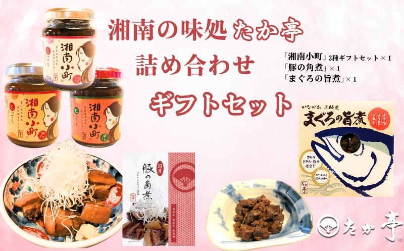 
            湘南の味処「たか亭®」詰め合わせギフトセット 万能みそ調味料「湘南小町®」３種類ギフトセット×１ 「豚の角煮」×１「まぐろの旨煮」×１ 国産 無着色 無香料 保存料 ゼロ 時短レシピ 常備菜 秘伝 和食 おかず 料亭 湘南の味処 たか亭 神奈川 湘南 藤沢
          