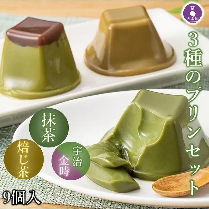 プリン 京都きよ泉 和風 宇治抹茶 ほうじ茶 プリン【3種×各3個】