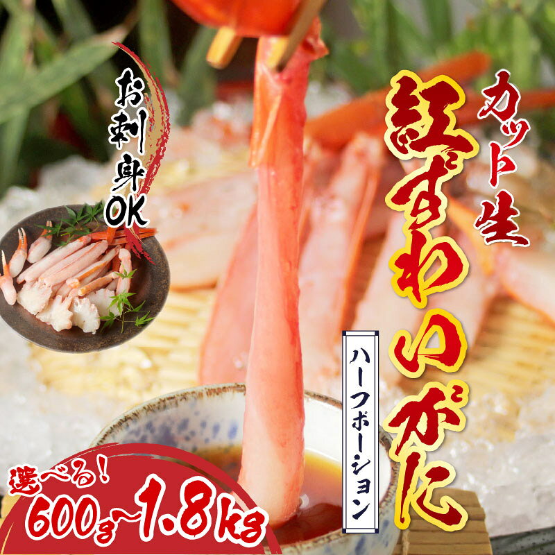 【ふるさと納税】【選べる容量】【最新の冷凍技術】"カット生"紅ずわいがに ハーフポーション（半むき身）脚棒・爪・爪下・肩 600g〜1.8kg 【D-11010】 /国産 グルメ ずわい蟹 ズワイガニ カニ かにしゃぶ 600g 1.2kg 1.8kg