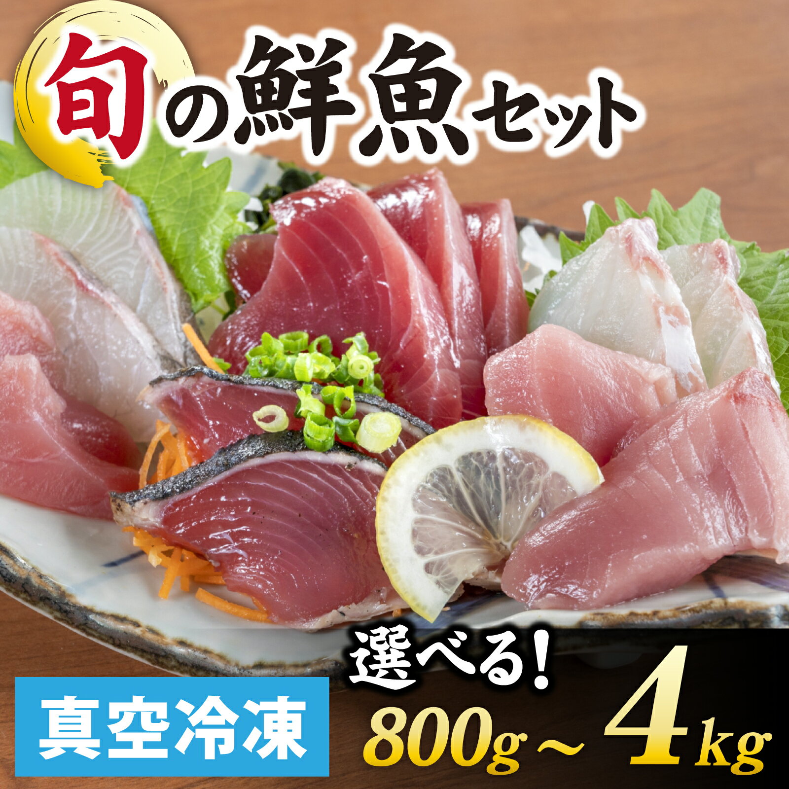 【ふるさと納税】【日本海鮮魚】漁師厳選鮮魚真空冷凍セット選べる約800g～4.0kg | 魚 詰め合わせ 新鮮 煮物 焼き物 お造り 刺身 晩酌 食卓 BBQ