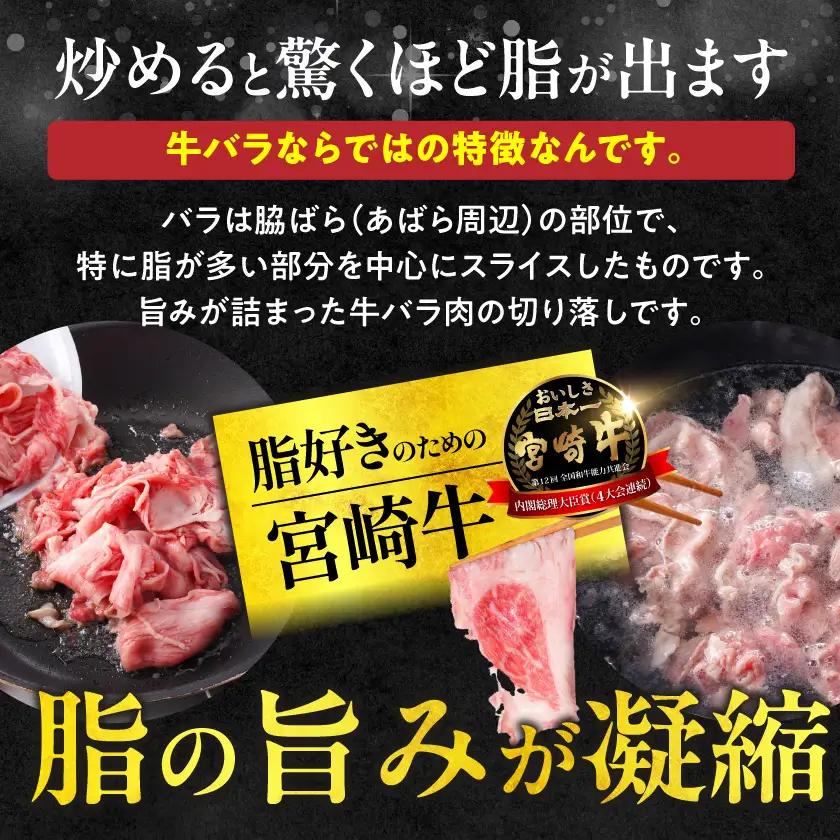 宮崎牛バラ切り落とし3.6kg〔28-N2-019-3600g〕 宮崎牛 牛肉 宮崎県産 国産 黒毛和牛 バラ肉 バラ きりおとし 300g 小分けパック 煮込み 炒め物 牛丼 カレー 肉じゃが 肉豆