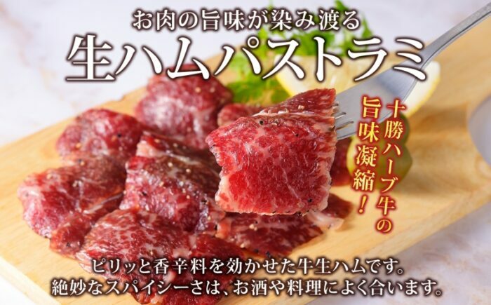 北海道 十勝ハーブ牛 ハム 2種セット（生ハムパストラミ50g・スモークハム80g）北海道産 国産 国産牛 熟成 燻製 加工 ビーフ 食べくらべ ハーブ牛 牛肉 牛 肉 あしょろ 《足寄町》 【日本ふ