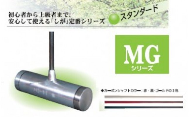 
マレットゴルフクラブ MGシリーズ MG-11 隼
