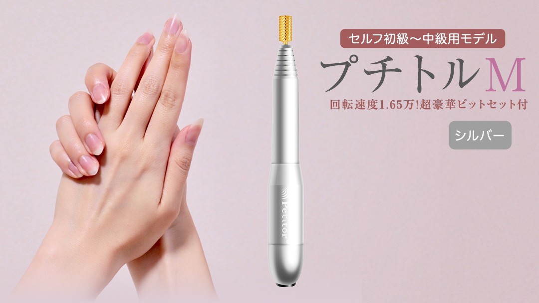 
            ネイルマシン 【 プチトルM 】シルバー petitor シリーズ ネイルマシン ネイルケア ジェルネイルオフ 美容 家電 電化製品 新生活 プレゼント 美容
          