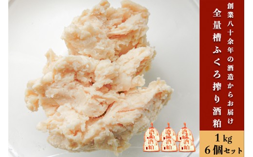 【河津酒造】熊本 阿蘇 小国 酒かす 酒粕 酒糟 糟ふくろ搾り 熊本 阿蘇 小国 河津酒造 地酒 日本酒 お酒 1kg 6袋 6kg 甘酒 粕漬け お菓子 お料理 和食 お取り寄せ ご家庭用 贈答 ギフト