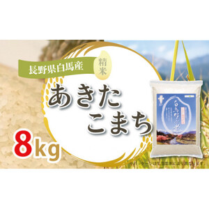 【令和6年産新米】白馬産あきたこまち8kg【1490183】