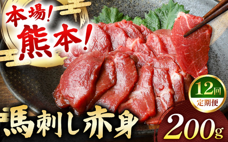 【定期便 12回】馬刺し 赤身 計200g (100g×2パック) | お肉 馬肉 馬刺し 赤身 定期 定期便 熊本県 玉名市
