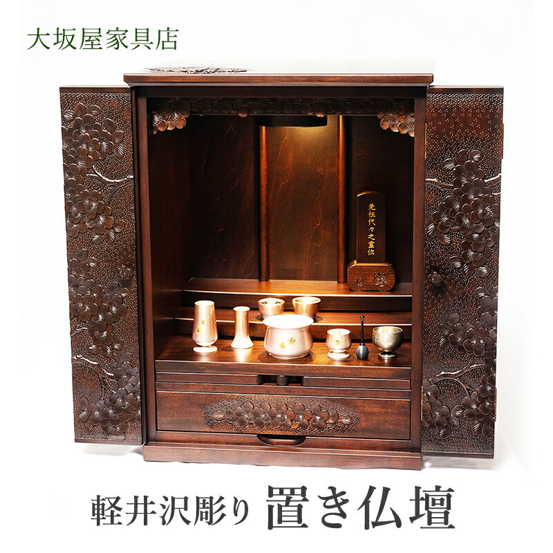 【ふるさと納税】軽井沢彫り　大坂屋家具店　置き仏壇　 工芸品 民芸品 伝統技術 仏具 桜の彫刻 お仏壇 上品 豪華 リビング