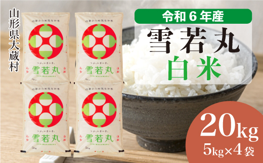 ＜令和6年産米＞令和7年7月下旬発送　雪若丸 【白米】 20kg （5kg×4袋） 大蔵村