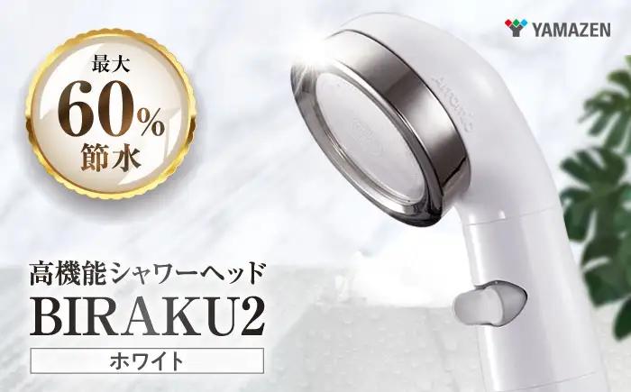 シャワーヘッド BIRAKU2 ホワイト YA-WC60 シャワーヘッド BLBN002