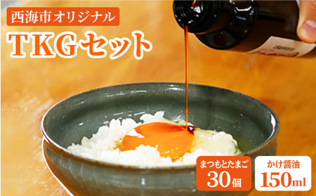 卵かけごはん まつもと たまご 30個＆創業120年以上老舗酢造「かけ醤油」150ml＜松本養鶏場＞ [CCD017] 長崎 西海 生卵 たまご 鶏卵 卵 卵ギフト 卵 たまご 卵セット 卵焼き 卵かけご飯 ゆで卵 卵とじ 生卵 鶏卵 卵黄 卵白 卵 卵 卵 国産 卵 養鶏 卵 鶏 卵 たまご 生卵 たまご 鶏卵 卵 卵ギフト 卵 たまご 卵セット 卵焼き 卵かけご飯 卵 贈答 卵 たまご 卵 たまご タマゴ 料理 たまご 卵 たまご 卵 たまご 卵 たまご 卵 贈答卵 たまご定期便 卵料理 お取り寄せたま