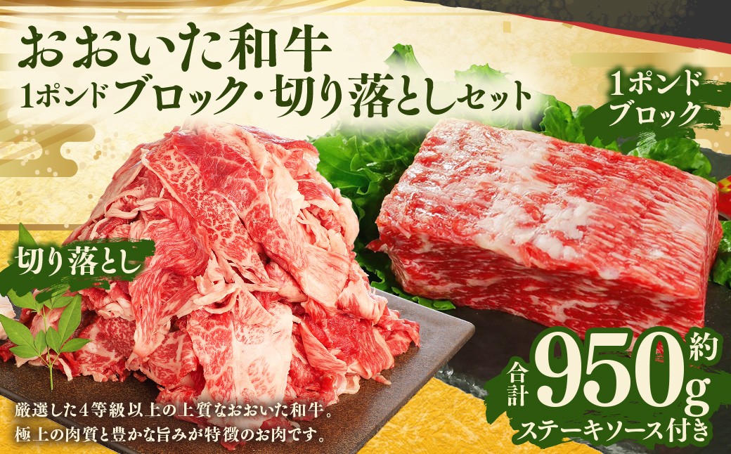 
                  【ブロック ＆ 切り落とし】 おおいた和牛 1ポンドブロック 約450g ・ 切り落とし 約500g 計約950g ステーキソース付
                