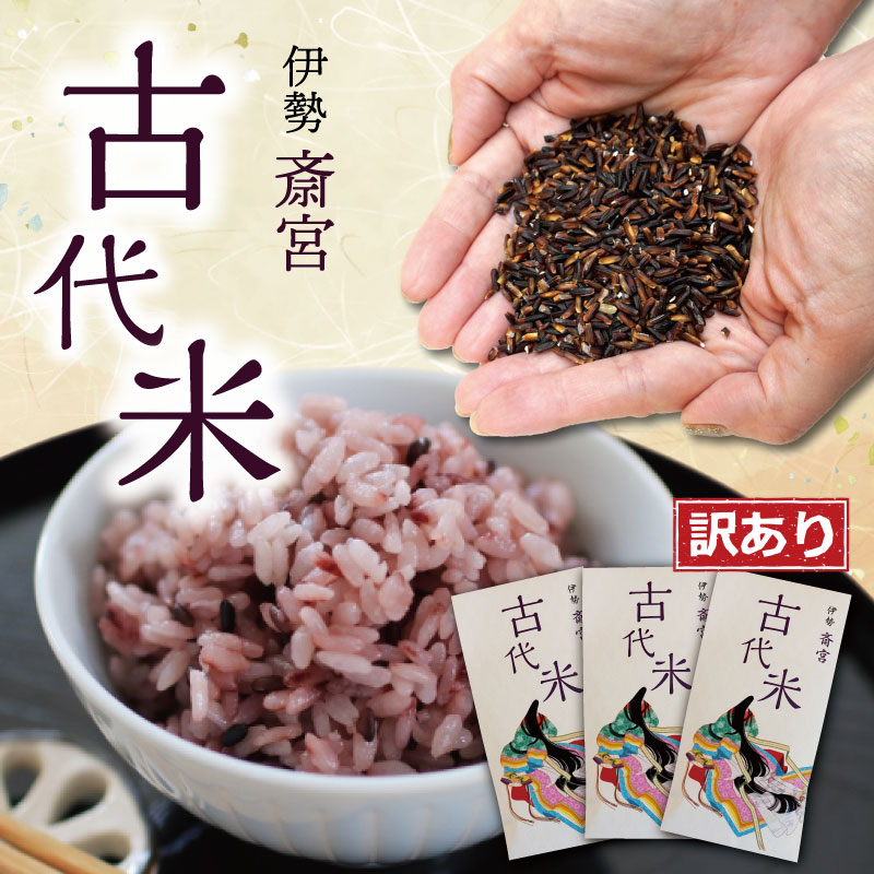 【ふるさと納税】 訳あり 伊勢 斎宮 古代米 黒米 100g×3袋 合計300g 数量限定 小分け セット 玄米 ご飯 もち米 国産 アントシアニン 栄養 健康 美容 栄養 おにぎり カレー