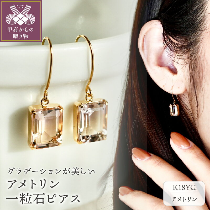 【ふるさと納税】＜ 甲府ジュエリー ＞ ピアス ジュエリー アメトリン 一粒石 K18 イエローゴールド レディース アクセサリー オクタゴンカット ギフト プレゼント ジュエリーケース付 保証書付 k247-005