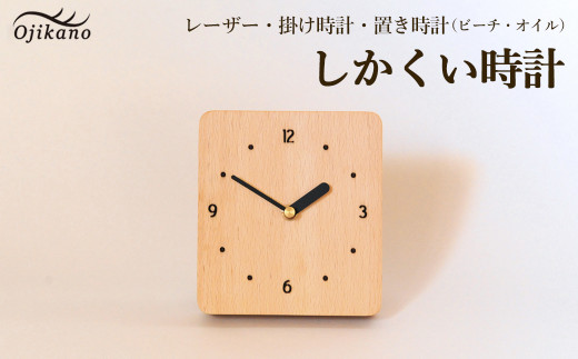 しかくい時計【レーザー】掛け時計／置き時計【ビーチ材使用・オイル仕上げ】手作り インテリア シンプル ナチュラル リビング 子供部屋 寝室 木製 ギフト プレゼント【大鹿野工房】