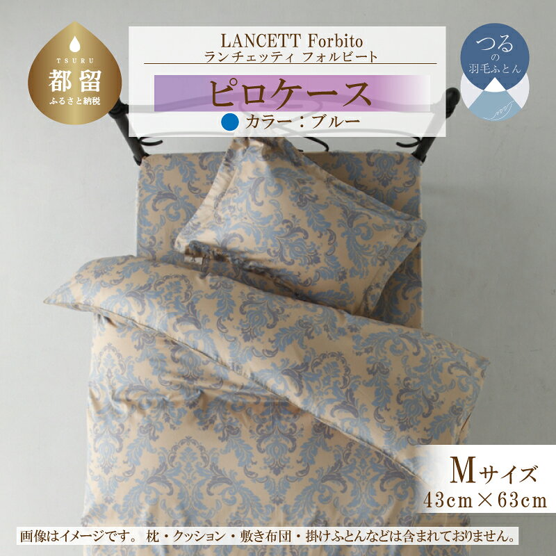 【ふるさと納税】 枕カバー ブルー Mサイズ 43×63cm 綿100％ 210本サテン LANCETTI ランチェッティ Forbito フォルビート イタリアデザイン ピローケース 日本製 大恒リビング 山梨県 都留市