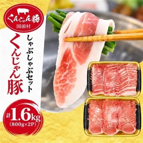 【ふるさと納税限定】くんじゃん豚 しゃぶしゃぶセット1.6kg(バラ・ロース)【配送不可地域：離島】【1579277】