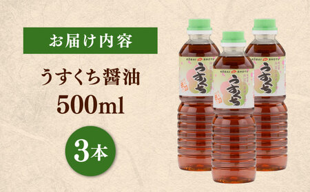 素材の「素顔」を、美しく引き立てる。うすくち醤油500ml×3本│調味料 醤油 しょうゆ うすくち 和食 ギフト 島根県雲南市/有限会社紅梅しょうゆ[AICV024]