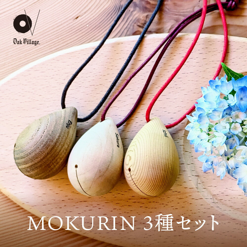 【ふるさと納税】【オークヴィレッジ】木製の鈴＜MOKURIN＞ 3種セット | キーホルダー アクセサリー 雑貨 木製 可愛い インテリア 飛騨高山 オークヴィレッジ(株) AH095
