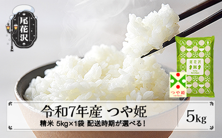 令和7年産 精米 つや姫 5kg 5kg×1袋 配送時期選べる 2月下旬~3月下旬発送 ko-tssxa5