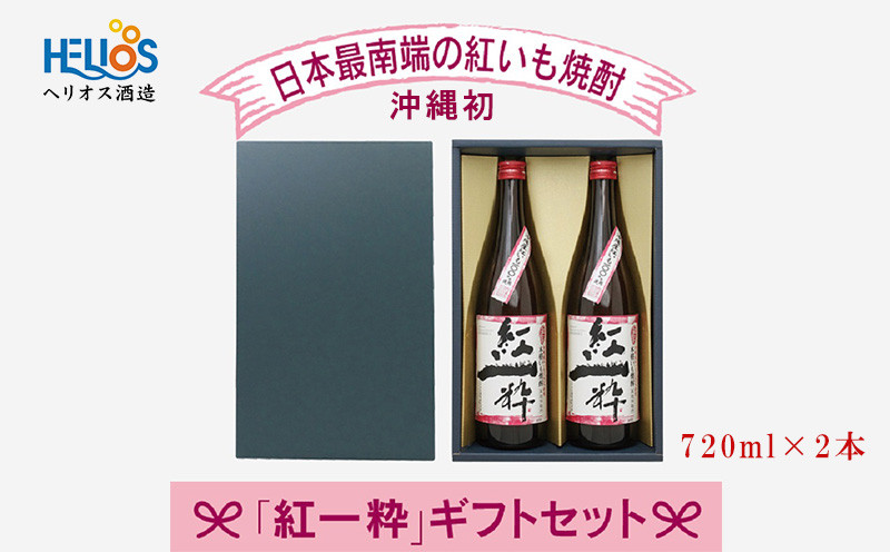 
ヘリオス酒造【沖縄初、日本最南端の本格いも焼酎】「紅一粋－べにいっすい－」25度　ギフトセット【720ml×2本】
