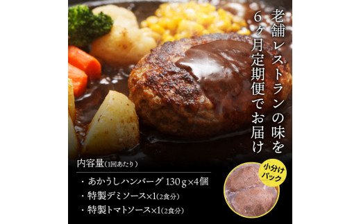 《6か月定期便》人気惣菜 数量限定 牛肉 豚肉 創業50年老舗レストランの幻の和牛あかうしハンバーグ130g×4コ＋特製デミソース×1袋、特製トマトソース×1袋 焼くだけ 溢れる肉汁 土佐あか牛 ハン