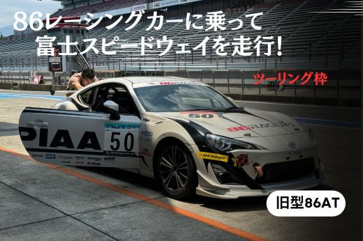 
            R48【ツーリング枠旧型86AT】レンタルレーシングカーシステム86RACER’S
          