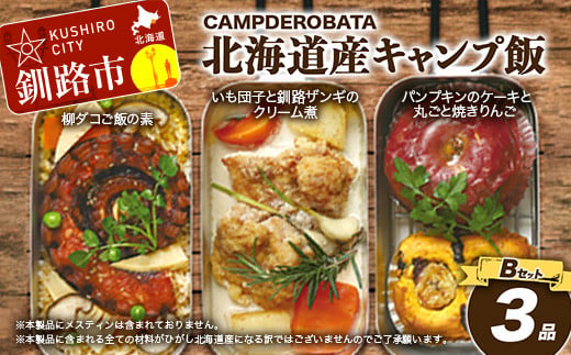 
CAMPDEROBATA 3品 Bセット キャンプ飯 北海道産 柳ダコご飯の素 いも団子と釧路ザンギのクリーム煮 パンプキンケーキ 焼きりんご F4F-1543
