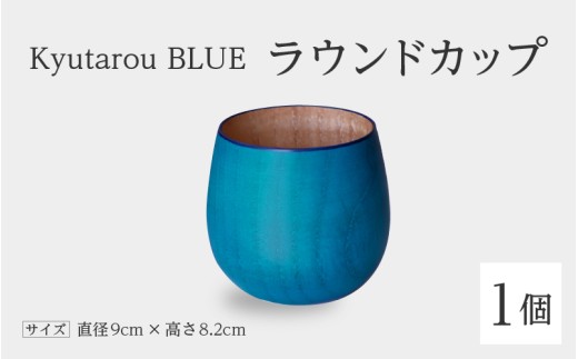 【高島屋選定品】Kyutarou BLUE ラウンドカップ 爽 [B-19706b] / 河和田 伝統工芸品 漆器 汁椀 湯呑み 茶碗 スープ 味噌汁 丼 和食器 木製 おしゃれ ギフト 贈り物 プレゼント 結婚式 福井県鯖江市