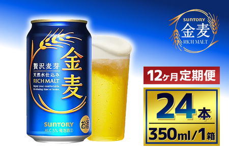 【12か月定期便】 サントリー　金麦（350ml×24本）（萩原酒店）