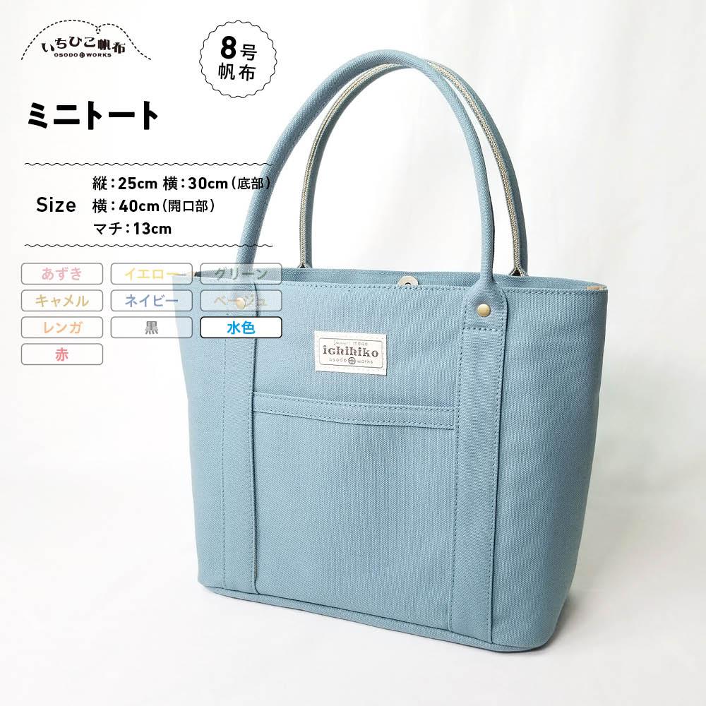 【ふるさと納税】【いちひこ帆布】 ミニトート/水色【かばん ファッション 人気 おすすめ 】