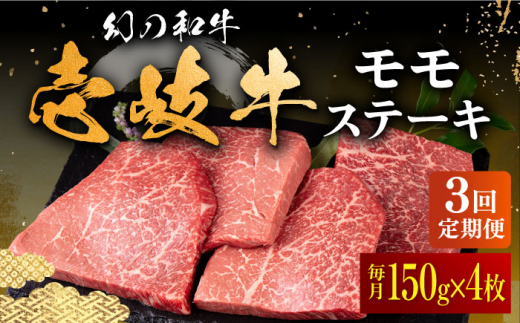 【全3回定期便】壱岐牛 モモステーキ 150g×4枚《壱岐市》【中津留】[JFS039] モモ ステーキ 焼肉 BBQ 牛肉 赤身 モモステーキ 焼き肉 牛 肉 定期便 87000 87000円