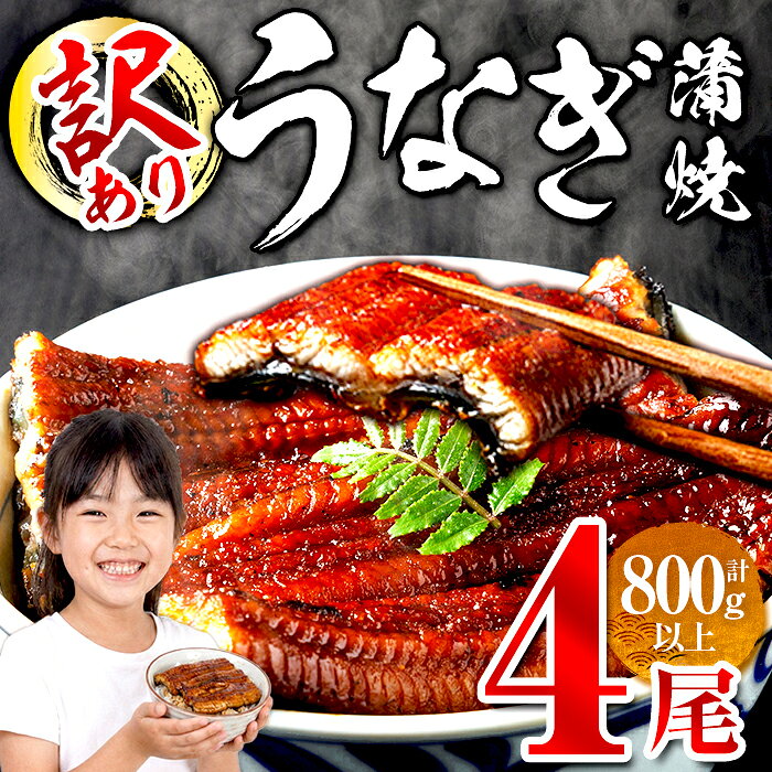 【ふるさと納税】＜訳あり・簡易包装＞ うなぎ 蒲焼 ＜4尾 計800g＞ (1尾 約200g) うなぎ 鰻 ウナギ unagi 蒲焼 かばやき 冷凍 お惣菜 おすすめ 不揃い 小分け 湯煎 温めるだけ 簡単調理 うな重 ひつまぶし 人気 丑の日 福岡 ＜離島配送不可＞【ksg1889】【大黒物産】