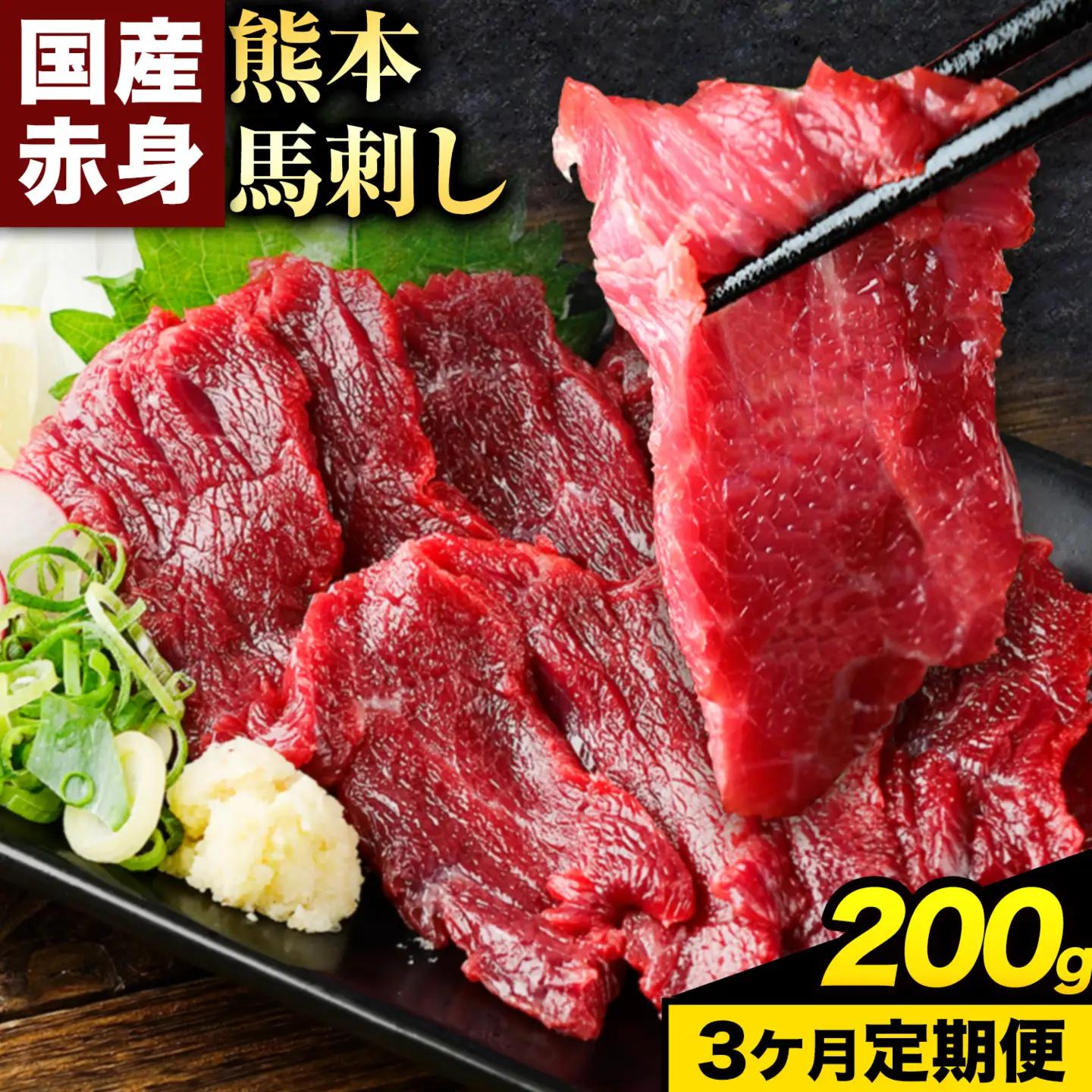 【3ヶ月定期便】赤身馬刺し200g 【純国産熊本肥育】生食用 冷凍《お申込み翌月から出荷》送料無料 熊本県 南関町