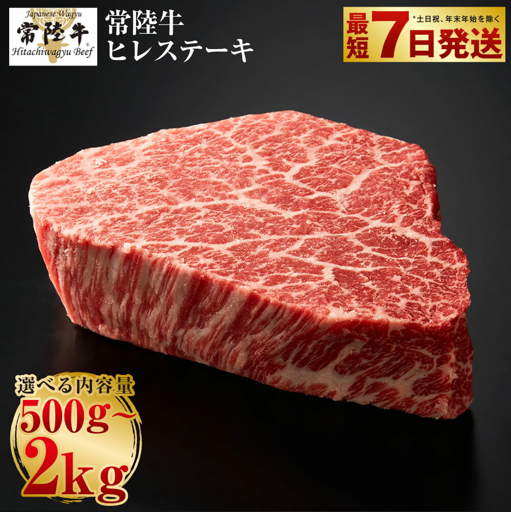 【ふるさと納税】＼レビューキャンペーン／【常陸牛】ヒレステーキ250g×2～8枚 | 選べる内容量 2枚 / 3枚 / 4枚 / 5枚 / 6枚 / 8枚 合計500g～2kg【お肉・牛肉・ヒレ・ヒレステーキ・ステーキ】