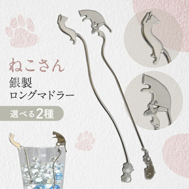 【ふるさと納税】【内藤銀器製作所】銀製 ロングマドラー(ねこ) 全2種 カトラリー マドラープレゼント 贈り物 贈答 キッチン用品 日本製