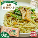 【ふるさと納税】糸島 葱香 パスタ350g 5人分 糸島市 / Carna パスタ スパゲッティ 4000円 4千円 [ALA048]