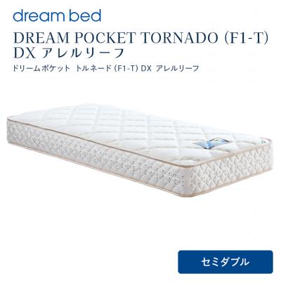 ふるさと納税 安芸高田市 ドリームベッド DREAM POCKET TORNADO DX (SD)[No5895-0361]