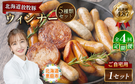【定期便：4回】【ご自宅用】北海道産放牧豚 無添加ウインナーセット【120028】