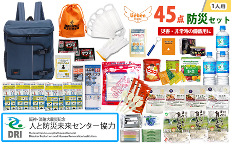 1人用  45点防災グッズ 豊岡産 ネイビー
