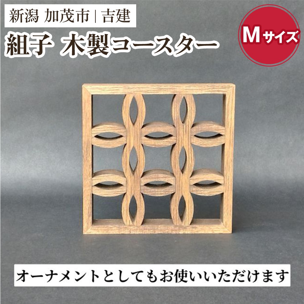 
            組子コースター Mサイズ 《縦約106×横約106×厚約20（mm）》 天然木 カップ置き コースター キッチン雑貨 食卓 モダンでおしゃれ 木製 加茂市 吉建
          