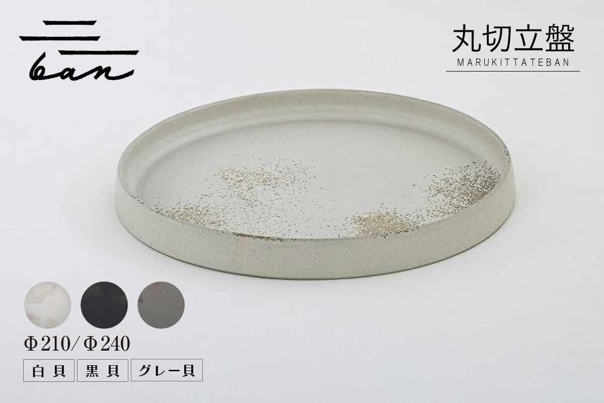 
            丸切立盤【選べるサイズ Φ240 / Φ210】【選べるカラー 黒貝 / 白貝 / グレー貝】常滑焼 ban 盤 お皿 丸皿 プレート オシャレ おしゃれ 電子レンジ使用OK 食洗機使用OK 食器 キッチン用品 愛知県 常滑市
          