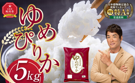 令和6年 旭川産ゆめぴりか5kg (精白米) | ゆめぴりか 北海道 限定_05311